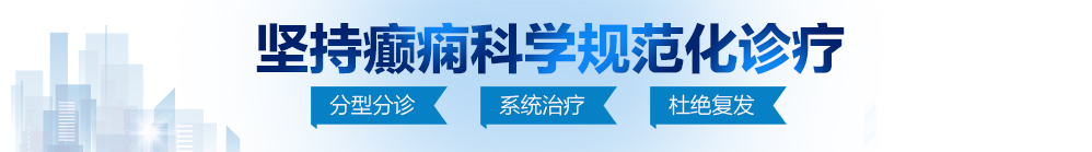 逼视频网址北京治疗癫痫病最好的医院